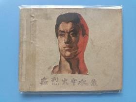 《在烈火中永生》天美版【连环画】