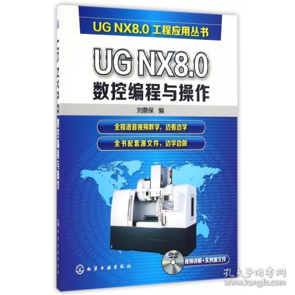 全新正版 UGNX8.0数控编程与操作(附光盘)/UGNX8.0工程应用丛书 刘蔡保 9787122271143 化学工业出版社