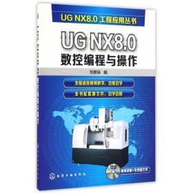 全新正版 UGNX8.0数控编程与操作(附光盘)/UGNX8.0工程应用丛书 刘蔡保 9787122271143 化学工业出版社