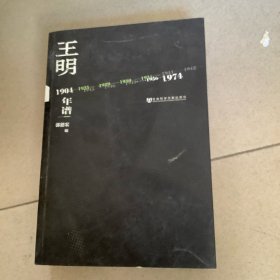 王明年谱