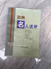 绍兴名人述评