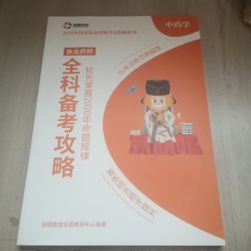 2020年国家执业药师全科备考攻略中药学