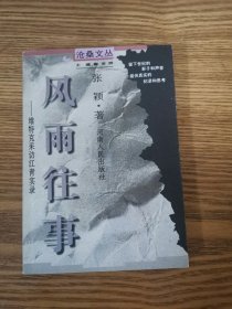 风雨往事：维特克采访实录