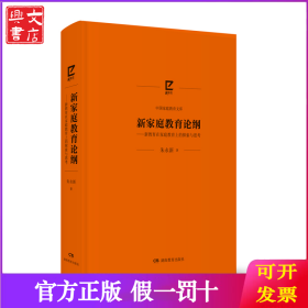 新家庭教育论纲