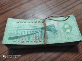 山西省煤炭准销票100张（拾吨）包邮