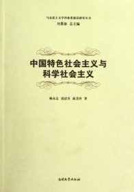 中国特色社会主义与科学社会主义/马克思主义学科体系建设研究丛书 杨永志//寇清杰//赵美玲|主编:刘景泉 9787310032358 南开大学 2010-05-01 普通图书/政治