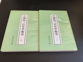 中国近三百年学术史（全两册）