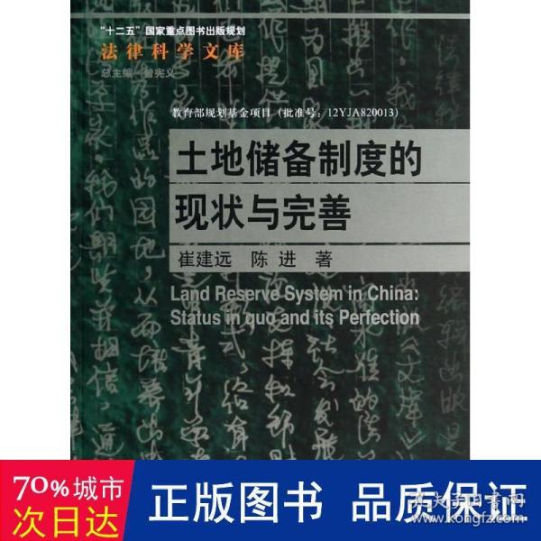 法律科学文库：土地储备制度的现状与完善