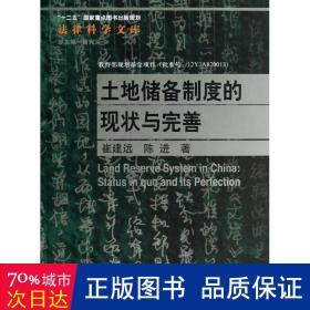 法律科学文库：土地储备制度的现状与完善