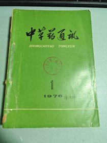 中草药通讯1976（1-12期）