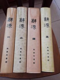 辞源(修订本)1-4