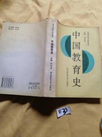 中国教育史.