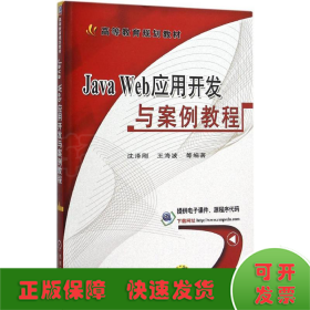 Java Web应用开发与案例教程