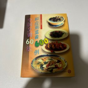 中国烹调60法和应用菜肴600例