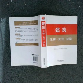 建筑法律·法规·规章