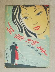 张恨水：似水流年（老版本1949年）上海印书馆