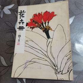 花卉册