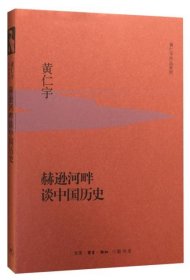 正版包邮]赫逊河畔谈中国历史（美）黄仁宇　著生活.读书.新知三联书店