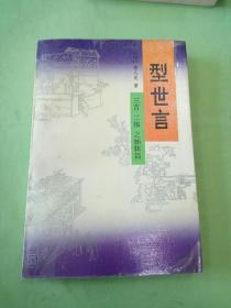 型世言（全二册）