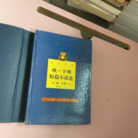 欧.亨利短篇小说选【实物拍照现货正版】