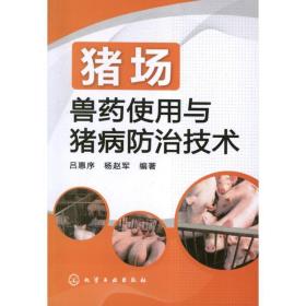 猪场兽药使用与猪病治技术 养殖 吕惠序 新华正版