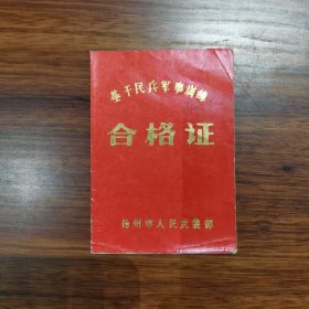 80年代基干民兵军事训练合格证