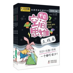 开启空间思维（全4册）真果果出品