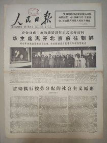 人民日报1978年5月5日 贯彻执行按劳分配的社会主义原则 张连奎追悼会