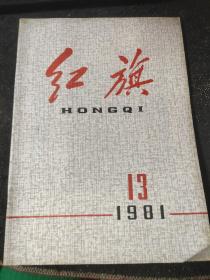 红旗1981/13