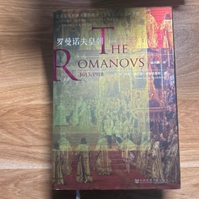 甲骨文丛书·罗曼诺夫皇朝：1613～1918（套装全2册）