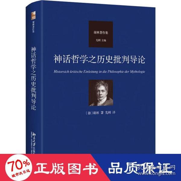 神话哲学之历史批判导论 德国唯心主义哲学代表人物谢林著作集