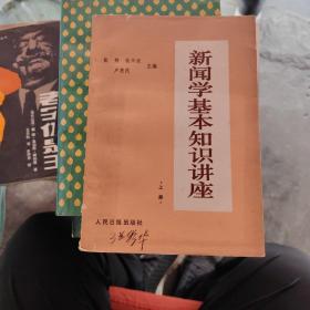 新闻学基本知识讲座（上）