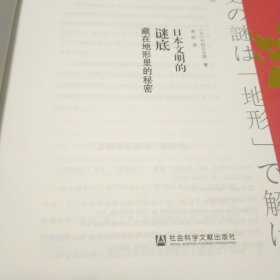 日本文明的谜底：藏在地形里的秘密