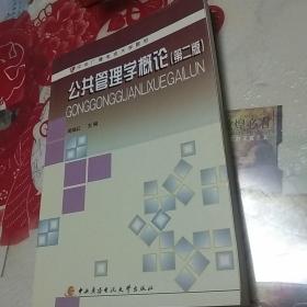 中央广播电视大学教材：公共管理学概论（第2版）