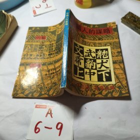 2 中国人的谋略六韬 三略