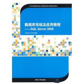 正版现货：数据库系统及应用教程SQLServer20089787302331193清华大学出版社