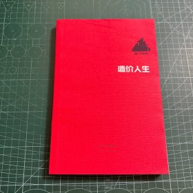 地产成本圈成本内刊:造价人生