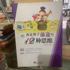 决定孩子前途的12种思维（修订版）（孩子阅读版）