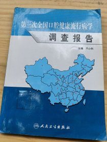 第三次全国口腔健康流行病学调查报告