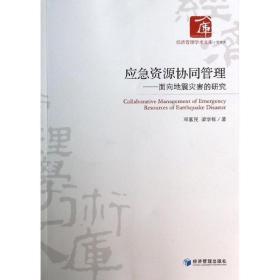 应急资源协同管理:面向地震灾害的研究 管理理论 邓富民，梁学栋