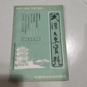 武汉文史资料一九八七年第一辑