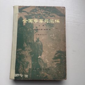 全国中草药汇编.上册