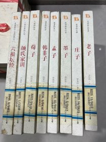 中国历代经典宝库：生命的大智慧——老 子 庄子 孟子 墨子 韩非子 荀子 颜氏家训  六祖坛经（8本合售）