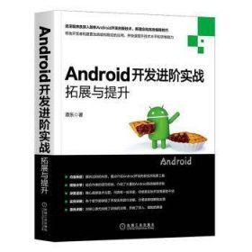 Android开发进阶实战：拓展与提升