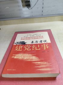 亲历者说建党纪事