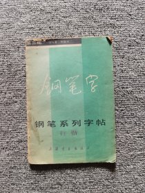 钢笔系列字帖——行楷