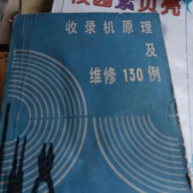 收录机原理及维修130倒