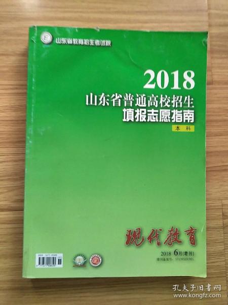 2018 山东省普通高校招生填报志愿指南 本科