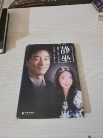 静坐的科学、医学与心灵之旅