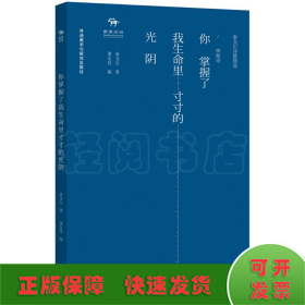 你掌握了我生命里寸寸的光阴-泰戈尔诗歌精选.神秘诗